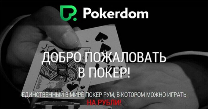 Регистрация в онлайн-казино ПокерДом
