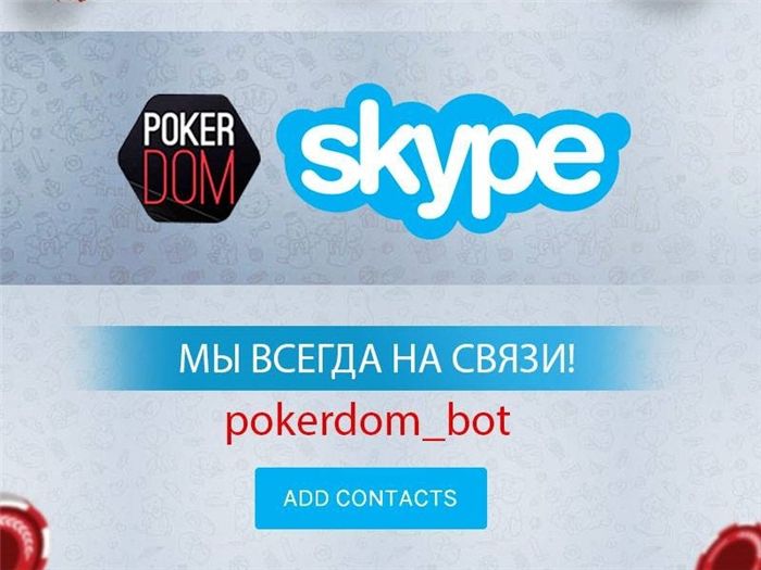 Служба поддержки покер-рума ПокерДом